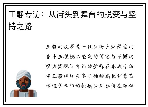 王静专访：从街头到舞台的蜕变与坚持之路