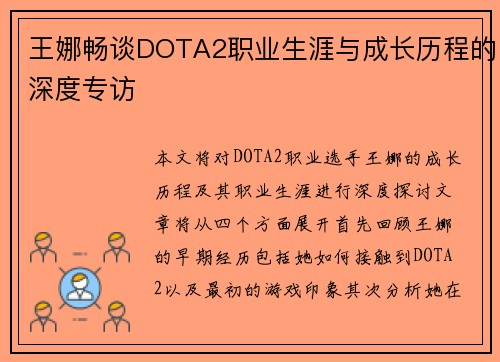 王娜畅谈DOTA2职业生涯与成长历程的深度专访