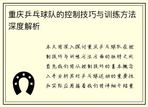 重庆乒乓球队的控制技巧与训练方法深度解析