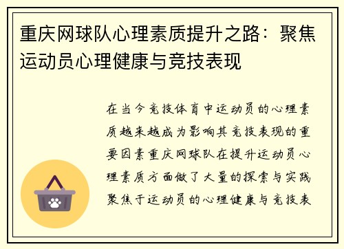 重庆网球队心理素质提升之路：聚焦运动员心理健康与竞技表现