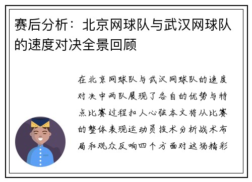 赛后分析：北京网球队与武汉网球队的速度对决全景回顾