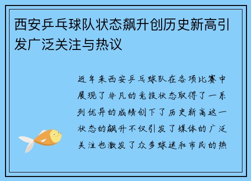 西安乒乓球队状态飙升创历史新高引发广泛关注与热议