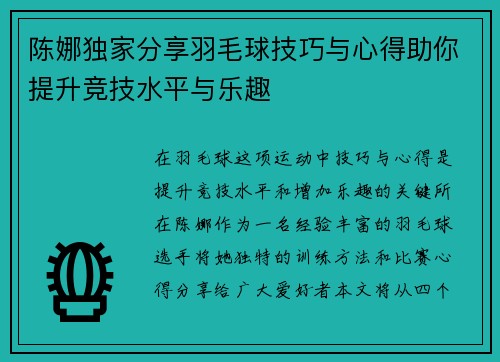 陈娜独家分享羽毛球技巧与心得助你提升竞技水平与乐趣