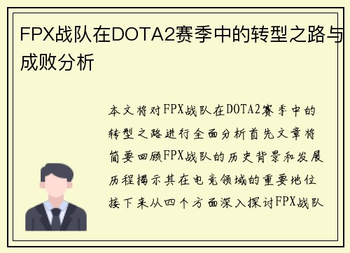 FPX战队在DOTA2赛季中的转型之路与成败分析