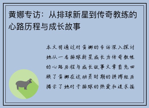 黄娜专访：从排球新星到传奇教练的心路历程与成长故事
