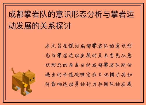 成都攀岩队的意识形态分析与攀岩运动发展的关系探讨