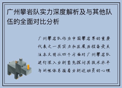 广州攀岩队实力深度解析及与其他队伍的全面对比分析