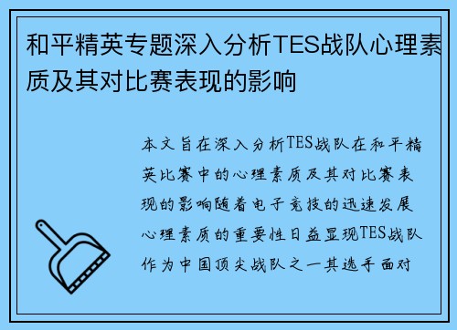 和平精英专题深入分析TES战队心理素质及其对比赛表现的影响