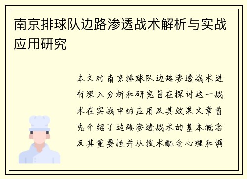 南京排球队边路渗透战术解析与实战应用研究