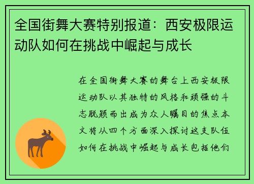 全国街舞大赛特别报道：西安极限运动队如何在挑战中崛起与成长