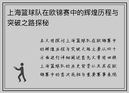 上海篮球队在欧锦赛中的辉煌历程与突破之路探秘