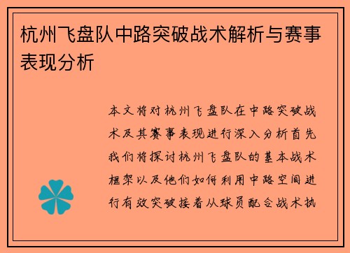 杭州飞盘队中路突破战术解析与赛事表现分析