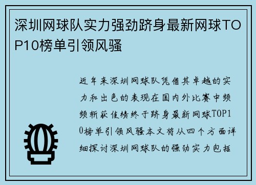 深圳网球队实力强劲跻身最新网球TOP10榜单引领风骚