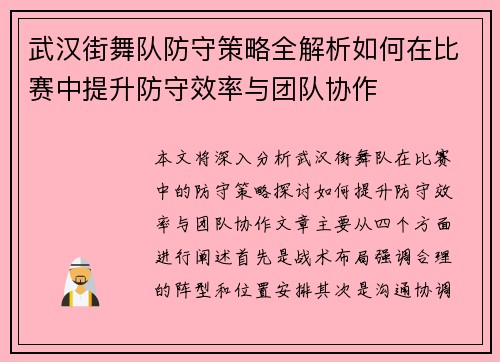 武汉街舞队防守策略全解析如何在比赛中提升防守效率与团队协作