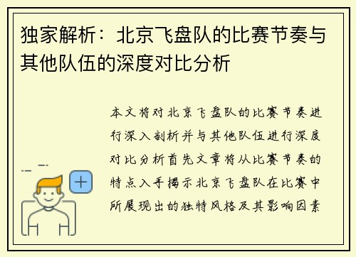 独家解析：北京飞盘队的比赛节奏与其他队伍的深度对比分析