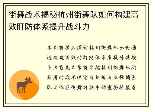 街舞战术揭秘杭州街舞队如何构建高效盯防体系提升战斗力