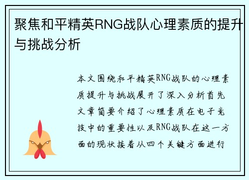 聚焦和平精英RNG战队心理素质的提升与挑战分析